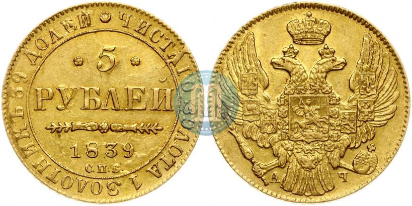 Фото 5 рублей 1839 года СПБ-АЧ 