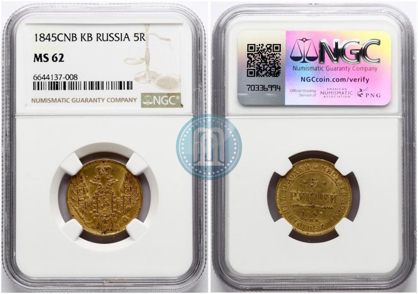 Picture 5 roubles 1845 year СПБ-КБ 