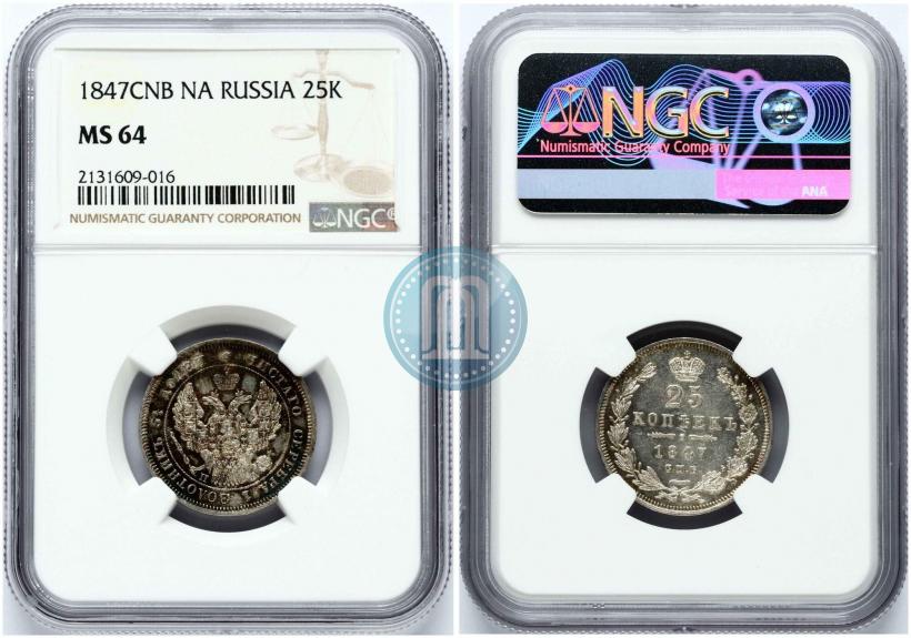 Фото 25 копеек 1847 года СПБ-ПА 