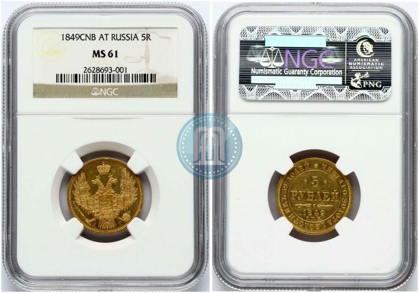 Picture 5 roubles 1849 year СПБ-АГ 