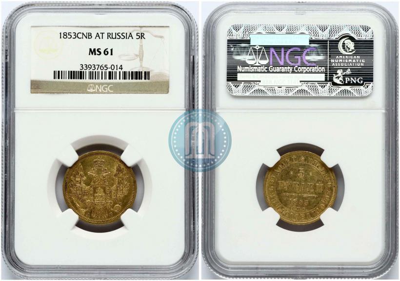 Picture 5 roubles 1853 year СПБ-АГ 