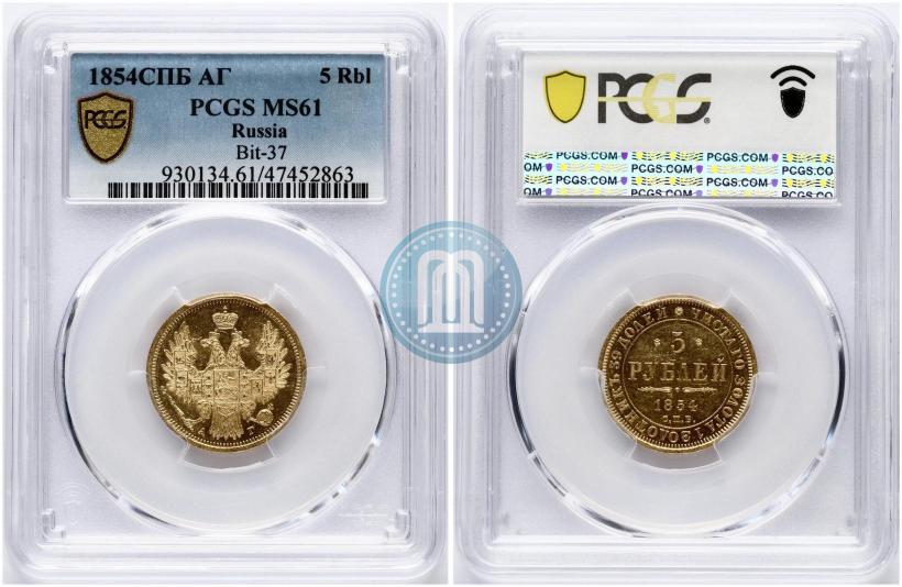Picture 5 roubles 1854 year СПБ-АГ 