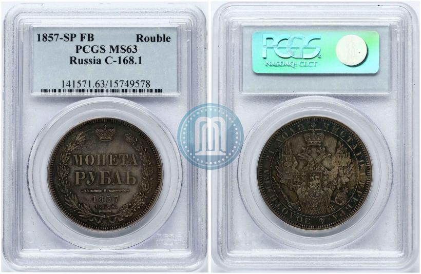 Picture 1 rouble 1857 year СПБ-ФБ 