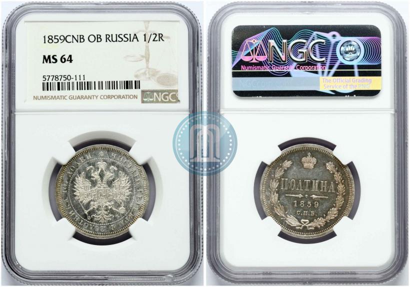 Фото Полтина 1859 года СПБ-ФБ 