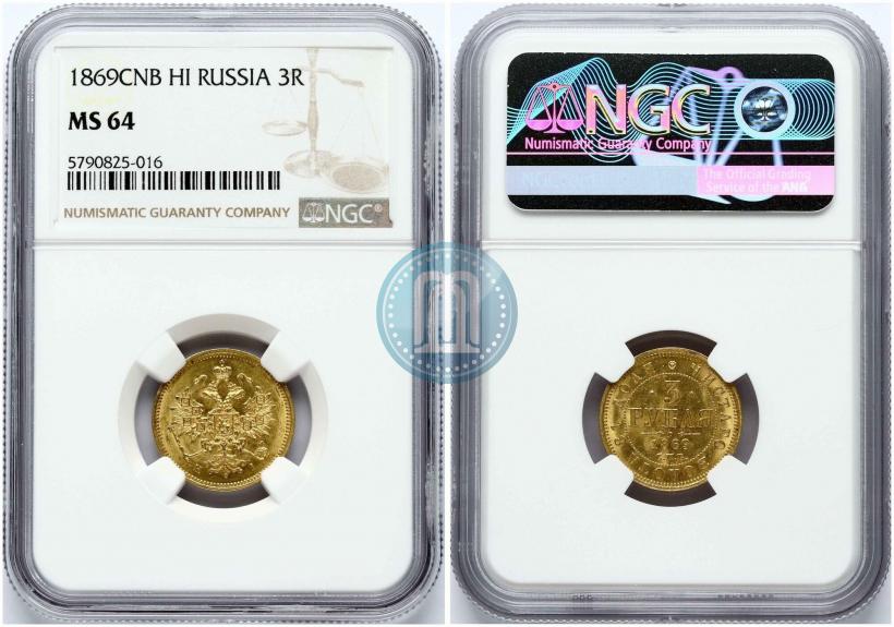 Picture 3 roubles 1869 year СПБ-НІ 