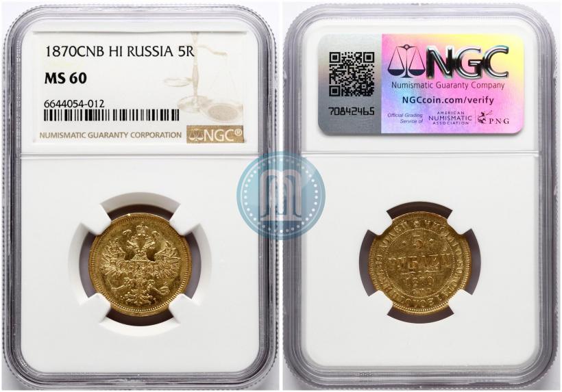 Фото 5 рублей 1870 года СПБ-НІ 