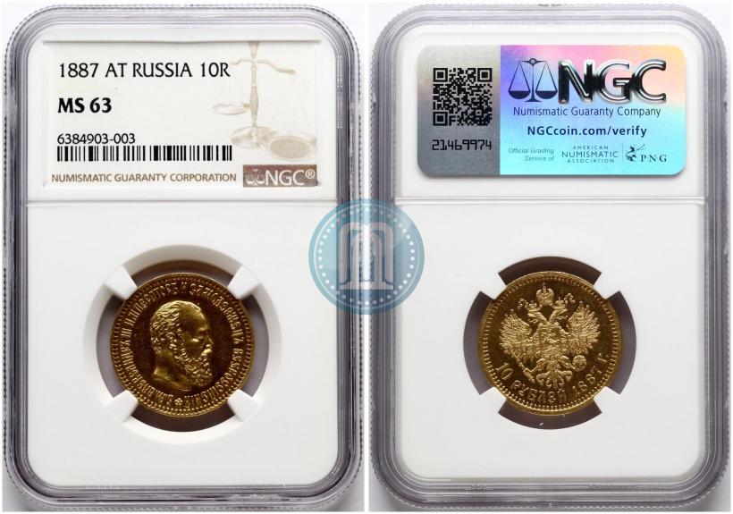 Picture 10 roubles 1887 year (АГ) 