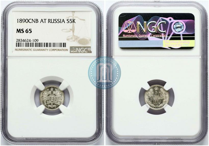 Фото 5 копеек 1890 года СПБ-АГ 