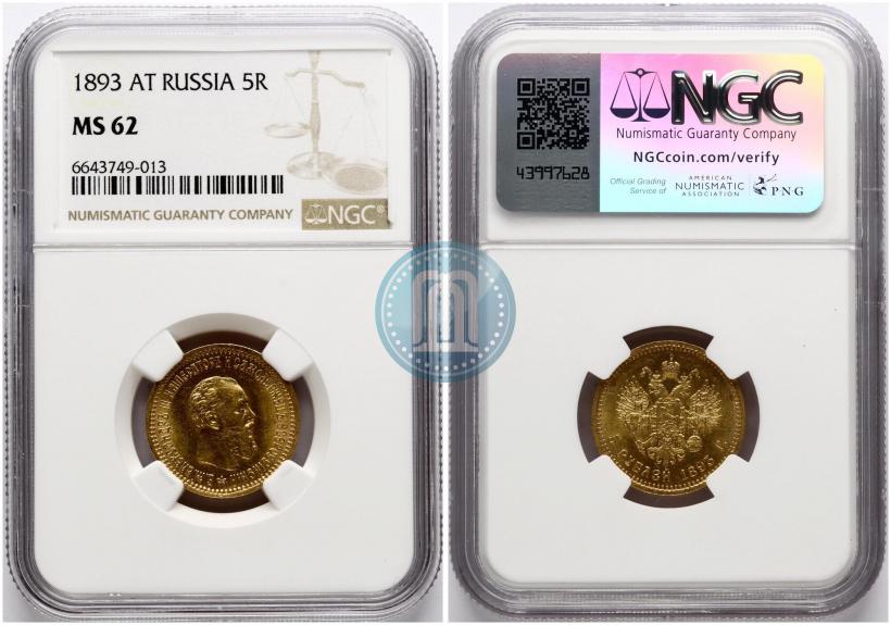 Picture 5 roubles 1893 year (АГ) 