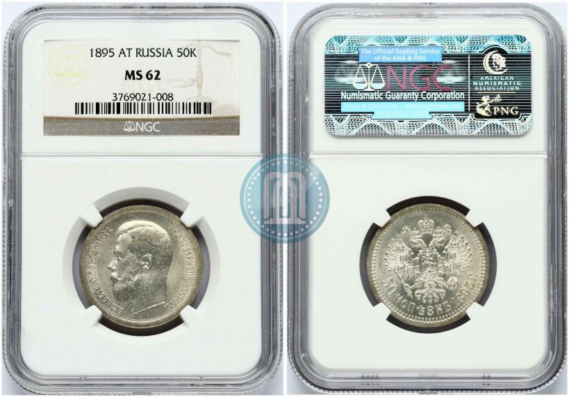 Picture 50 kopecks 1895 year (АГ) 