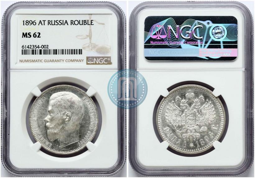 Picture 1 rouble 1896 year (АГ) 