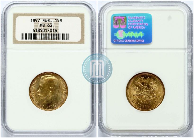 Picture 15 roubles 1897 year (АГ) 