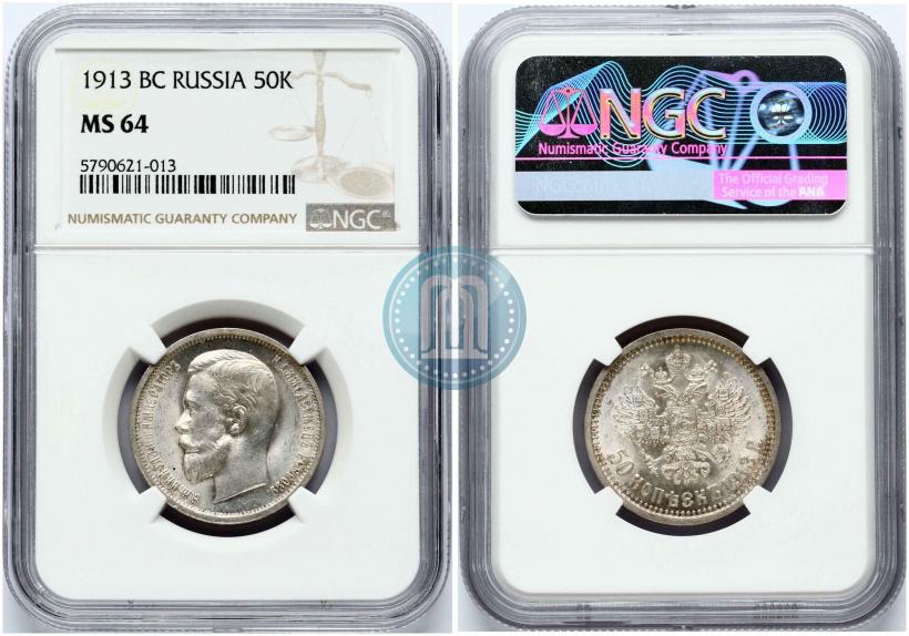Picture 50 kopecks 1913 year (ВС) 