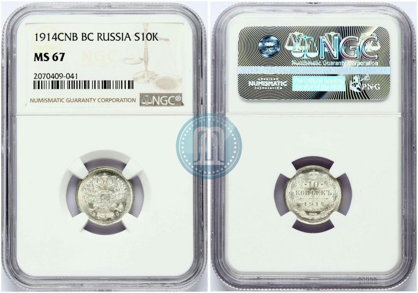 Фото 10 копеек 1914 года СПБ-ВС 