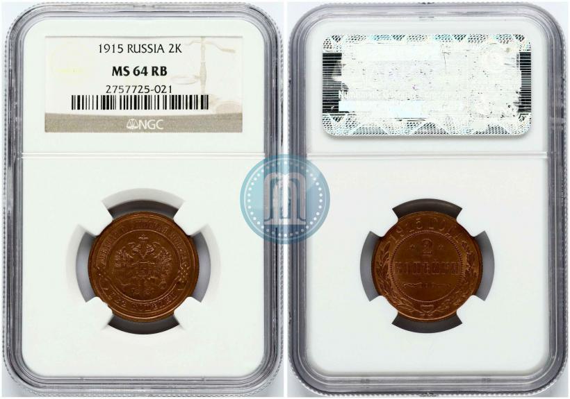 Фото 2 копейки 1915 года  