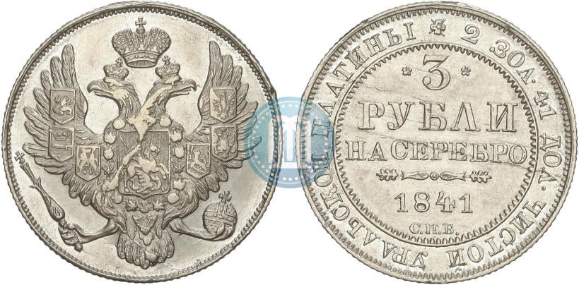 Picture 3 roubles 1841 year СПБ 