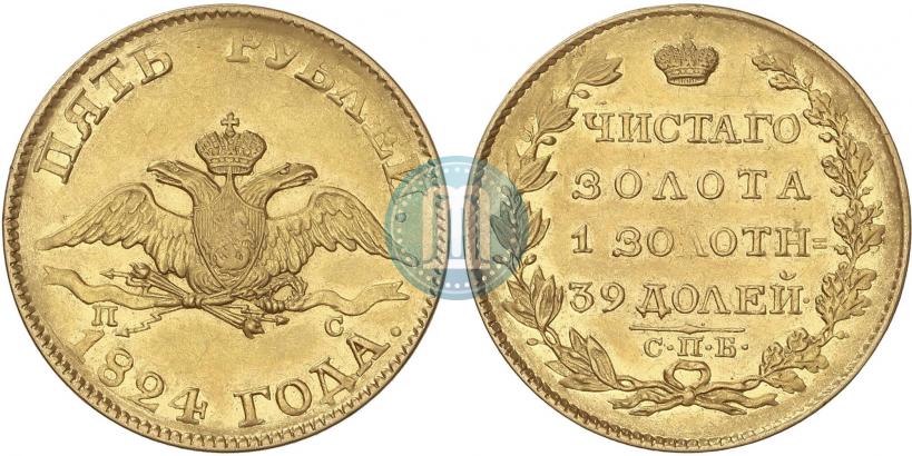 Фото 5 рублей 1824 года СПБ-ПС 