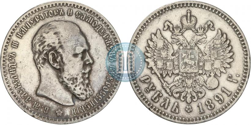 Picture 1 rouble 1891 year (АГ) 