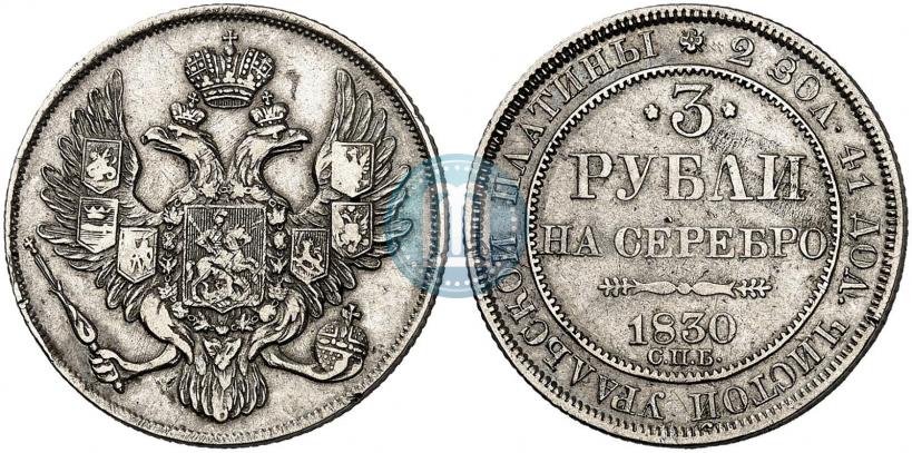 Фото 3 рубля 1830 года СПБ 