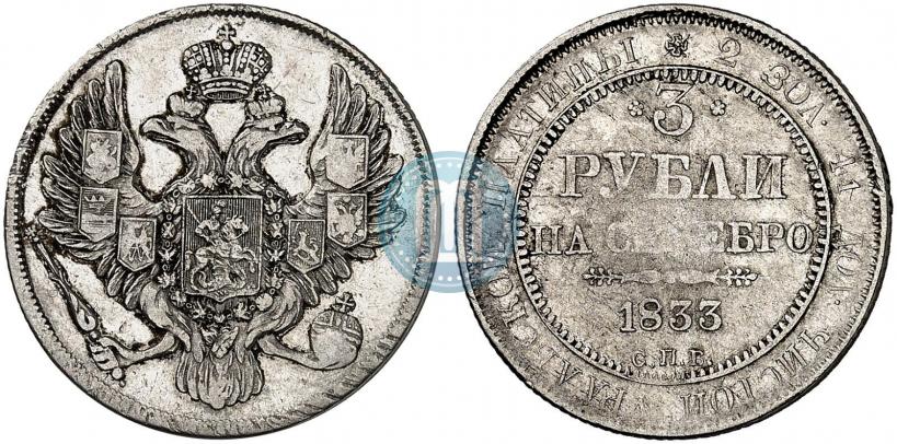 Picture 3 roubles 1833 year СПБ 