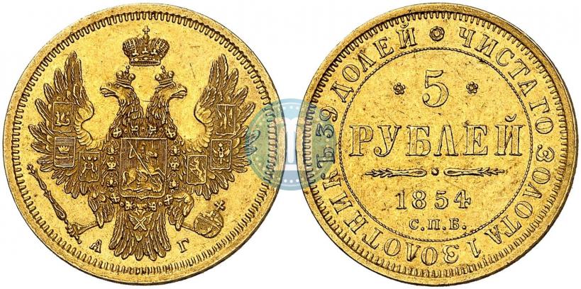 Фото 5 рублей 1854 года СПБ-АГ 