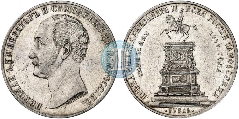 Фото 1 рубль 1859 года  "В память открытия монумента Императору Николаю I на коне"