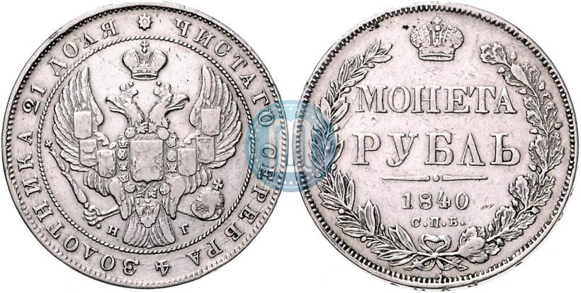 Picture 1 rouble 1840 year СПБ-НГ 