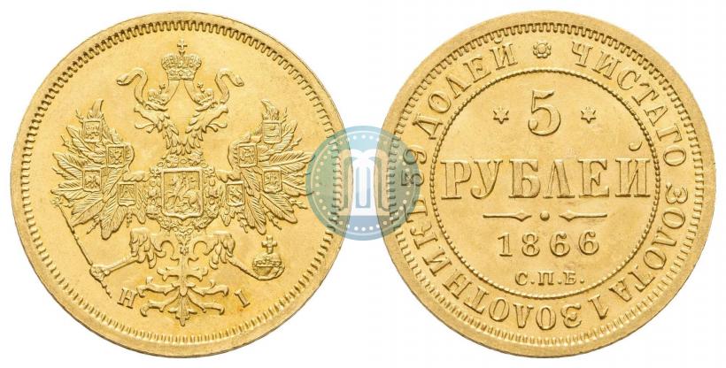Picture 5 roubles 1866 year СПБ-НІ 