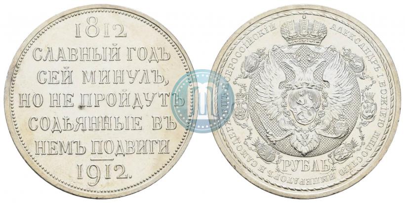 Picture 1 rouble 1912 year (ЭБ) "In commemoration of centenary of Patriotic War of 1812"