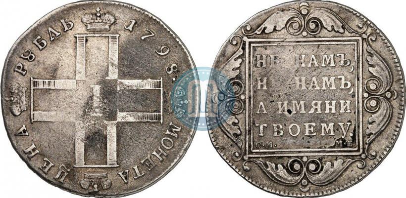 Фото 1 рубль 1798 года СМ-МБ 