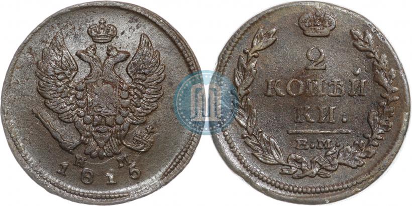 Фото 2 копейки 1815 года ЕМ-НМ 