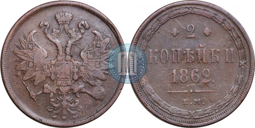 Фото 2 копейки 1862 года ЕМ 