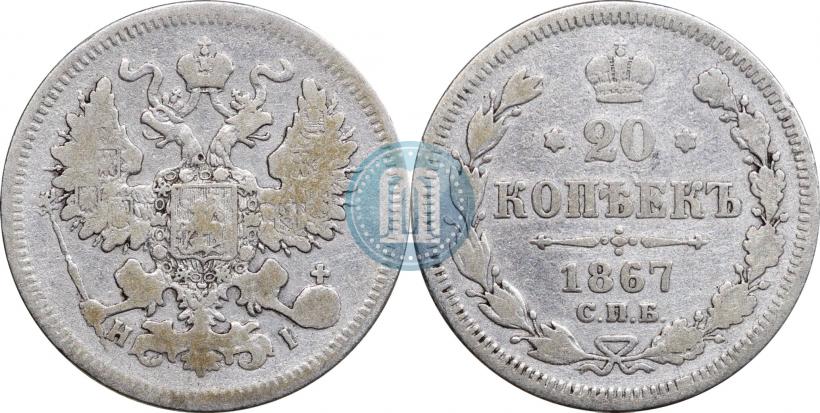 Фото 20 копеек 1867 года СПБ-НІ 