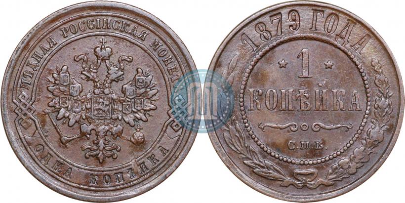 Фото 1 копейка 1879 года СПБ 