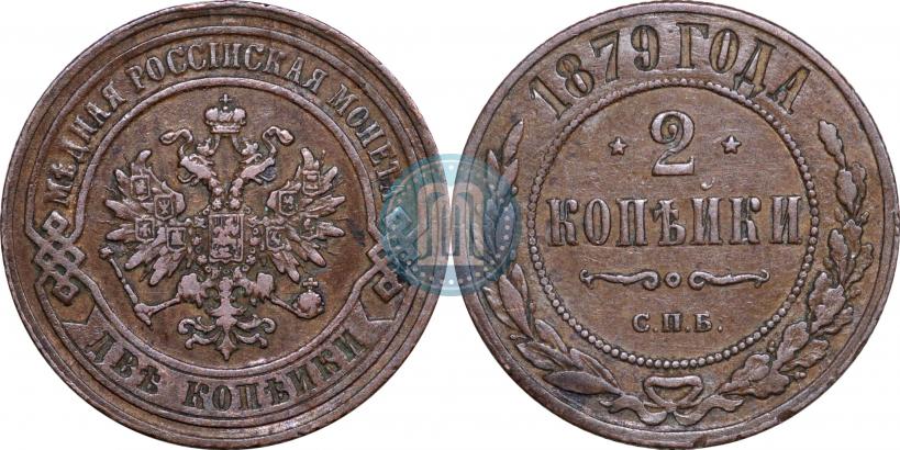 Picture 2 kopecks 1879 year СПБ 