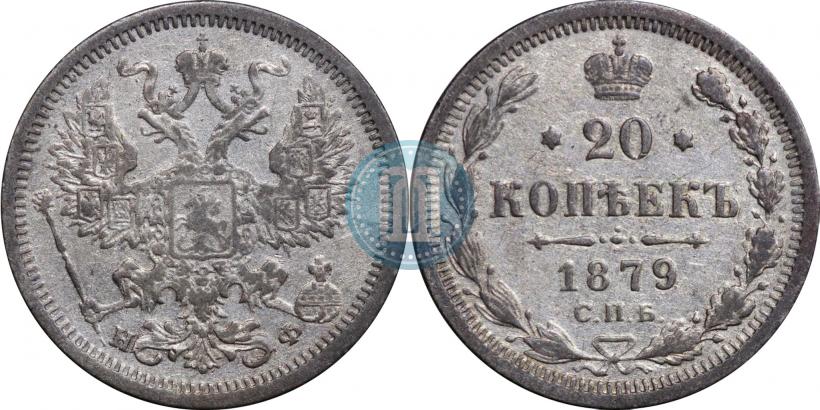 Фото 20 копеек 1879 года СПБ-НФ 