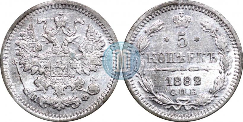 Фото 5 копеек 1882 года СПБ-НФ 