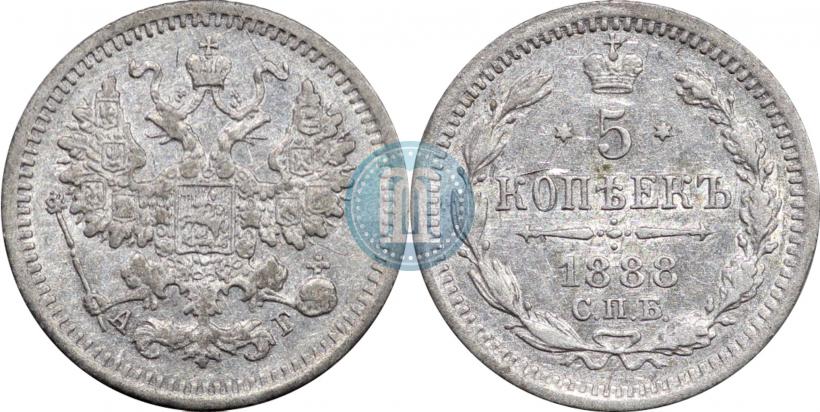 Фото 5 копеек 1888 года СПБ-АГ 