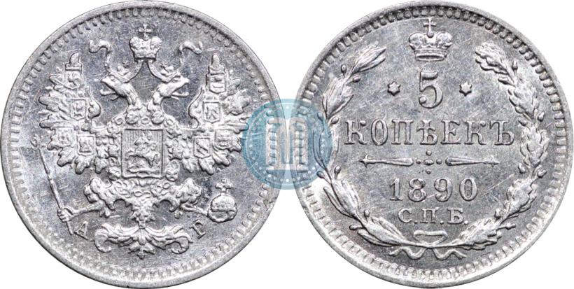 Фото 5 копеек 1890 года СПБ-АГ 