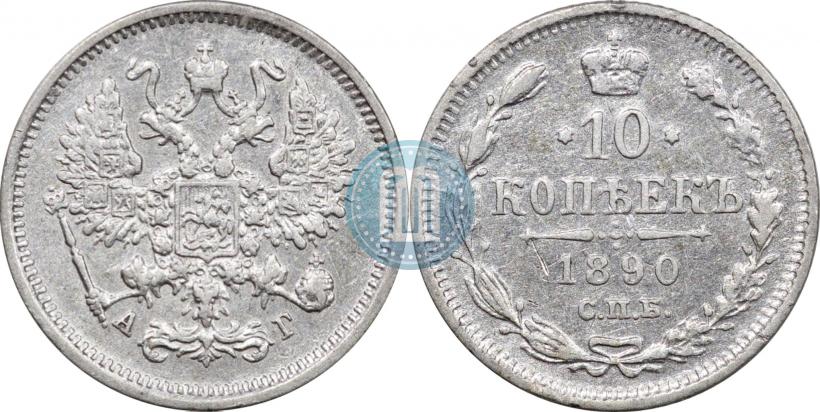 Picture 10 kopecks 1890 year СПБ-АГ 