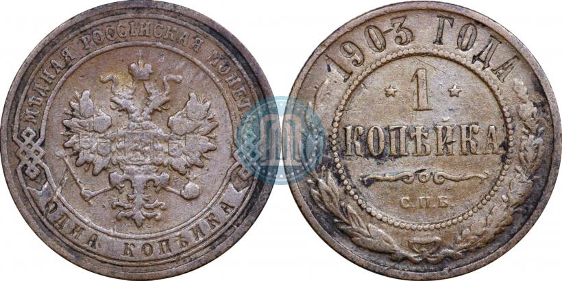 Picture 1 kopeck 1903 year СПБ 