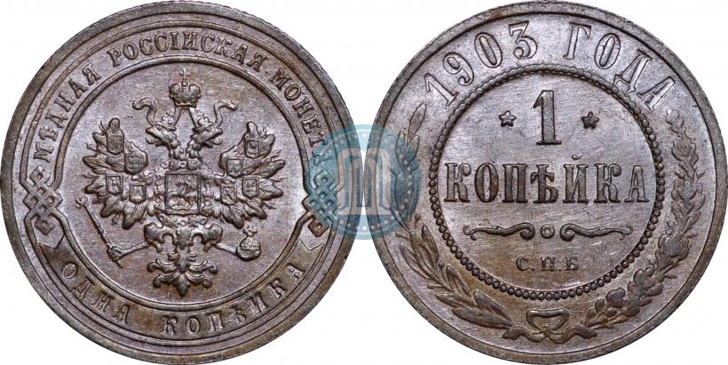 Picture 1 kopeck 1903 year СПБ 