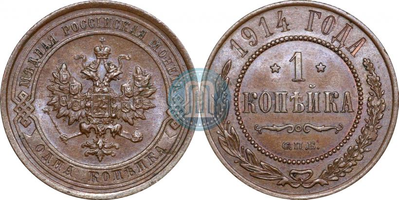 Фото 1 копейка 1914 года СПБ 