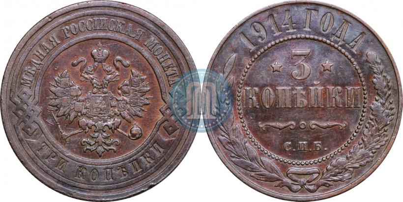 Фото 3 копейки 1914 года СПБ 