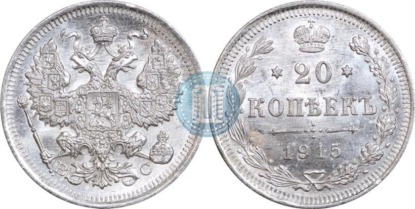 Фото 20 копеек 1915 года ВС 