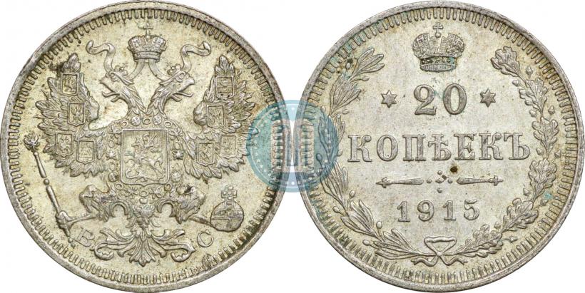 Фото 20 копеек 1915 года ВС 