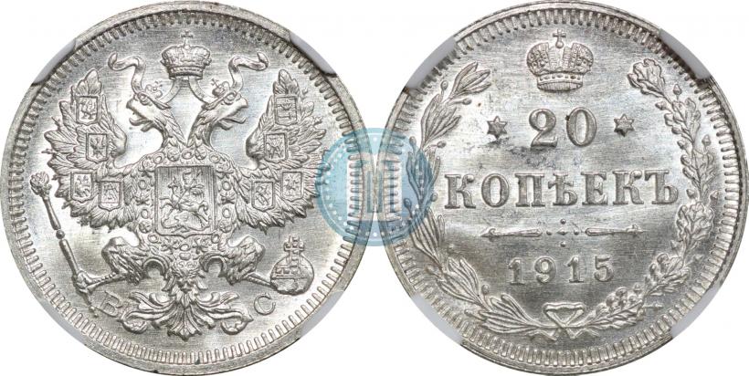 Фото 20 копеек 1915 года ВС 