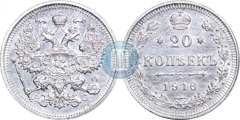 Фото 20 копеек 1916 года ВС 