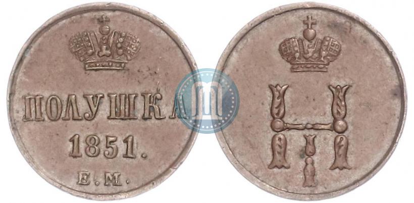 Фото Полушка 1851 года ЕМ 
