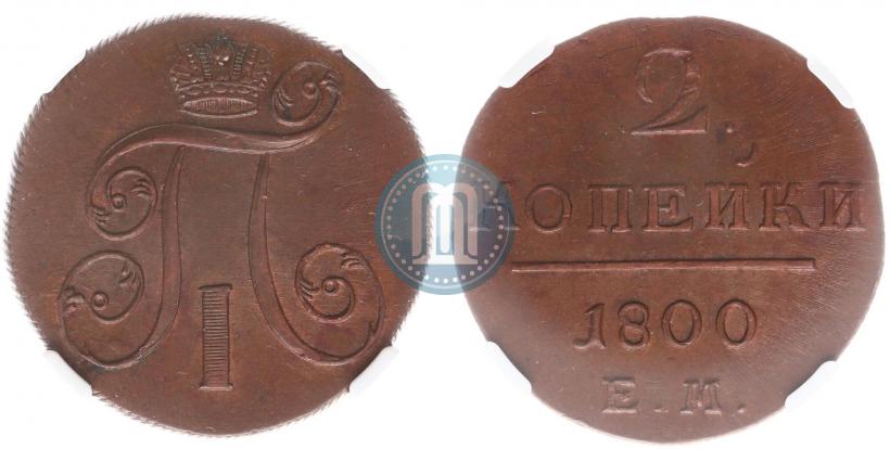 Фото 2 копейки 1800 года ЕМ 